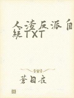 人渣反派自救系统TXT