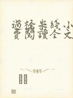 过桥米线小说免费阅读全文