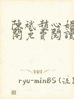陈斌赵心媚笔趣阁免费阅读