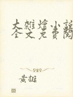 大杂烩小说在线全文免费阅读笔趣阁