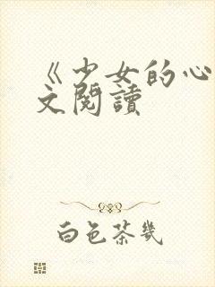 《少女的心》原文阅读