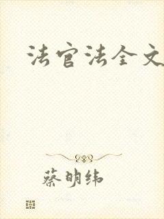 法官法全文