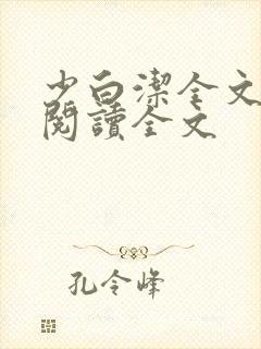 少白洁全文免费阅读全文