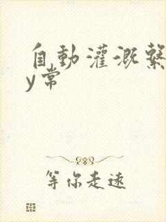 自动灌溉系统by常