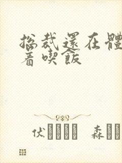 总裁还在体内坐着吃饭