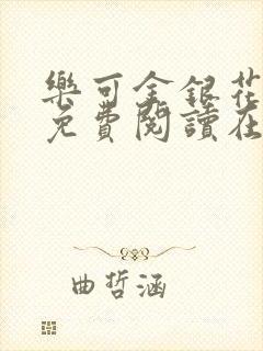 乐可金银花全文免费阅读在线第一章