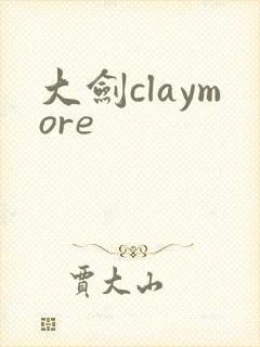 大剑claymore