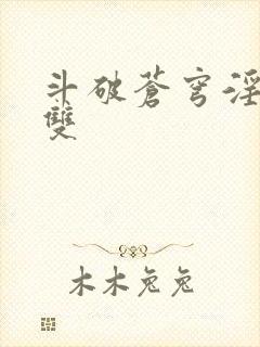 斗破苍穹淫帝无双封面