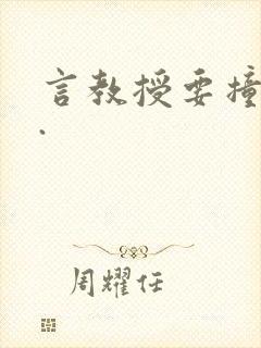 言教授要撞坏了.
