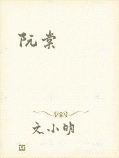 阮棠