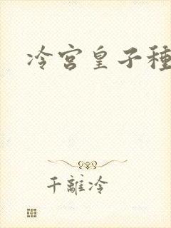 冷宫皇子种田记
