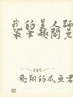 我的美人师父陈策笔趣阁免费阅读