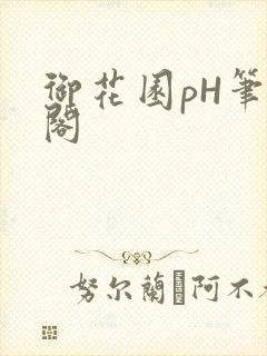 御花园pH笔趣阁