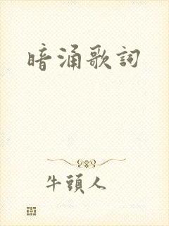 暗涌歌词