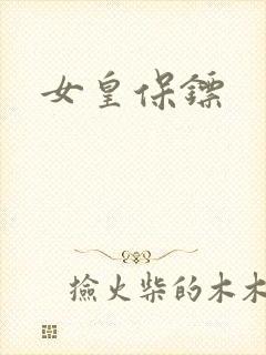 女皇保镖