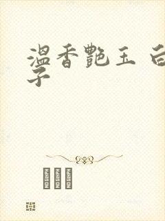温香艳玉 白芥子封面