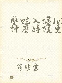 双蛇入侵1v2什么时候更新
