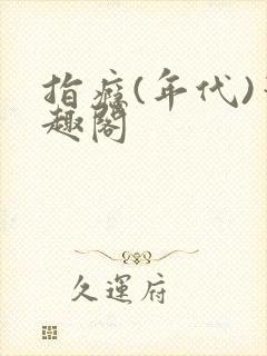 指瘾(年代)笔趣阁