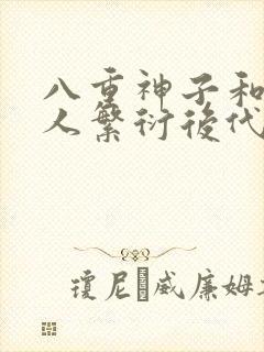 八重神子和丘丘人繁衍后代封面