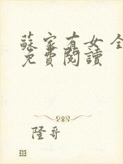 苏家有女 全文免费阅读