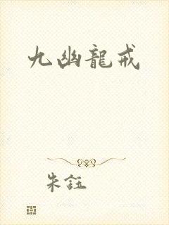 九幽龙戒
