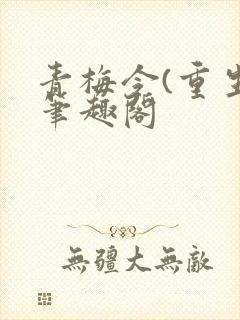 青梅令(重生)笔趣阁
