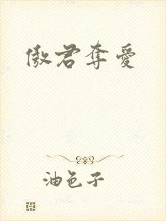 傲君夺爱