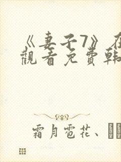 《妻子7》在线观看免费韩剧