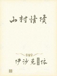 山村情债