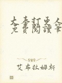 大奉打更人小说免费阅读笔趣阁