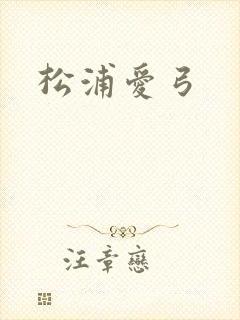 松浦爱弓