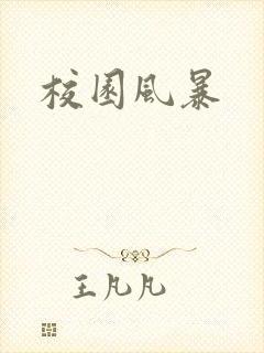 校园风暴