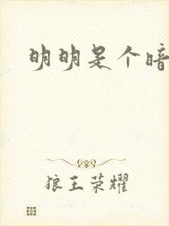明明是个暗恋狂