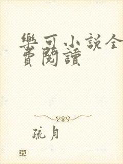 乐可小说全文免费阅读