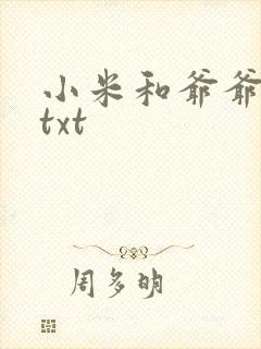 小米和爷爷全篇txt