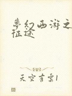 梦幻西游之再踏征途