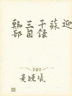 韩三千苏迎夏全部目录