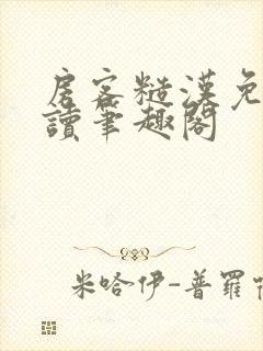 房客糙汉免费阅读笔趣阁