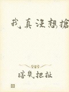 我真没想抢男主
