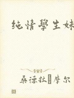 纯情学生妹