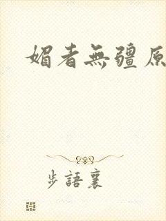 媚者无疆原著