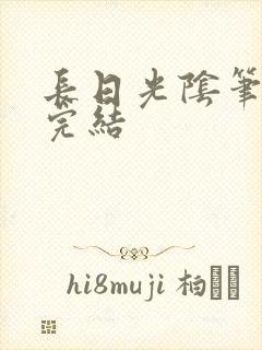 长日光阴笔趣阁完结封面