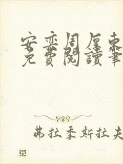 安奕周厚东全文免费阅读笔趣阁