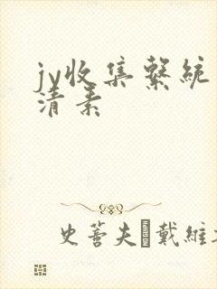 jy收集系统白清素