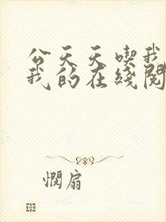 公天天吃我奶躁我的在线阅读