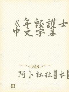 《年轻护士2》中文字幕