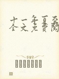 十一年夏至小说全文免费阅读