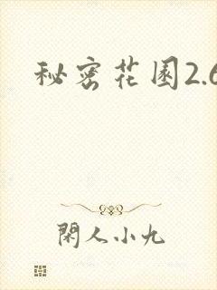 秘密花园2.6封面