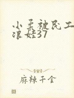 小柔被民工玩成浪娃37