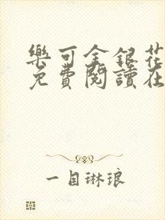 乐可金银花全文免费阅读在线无删减